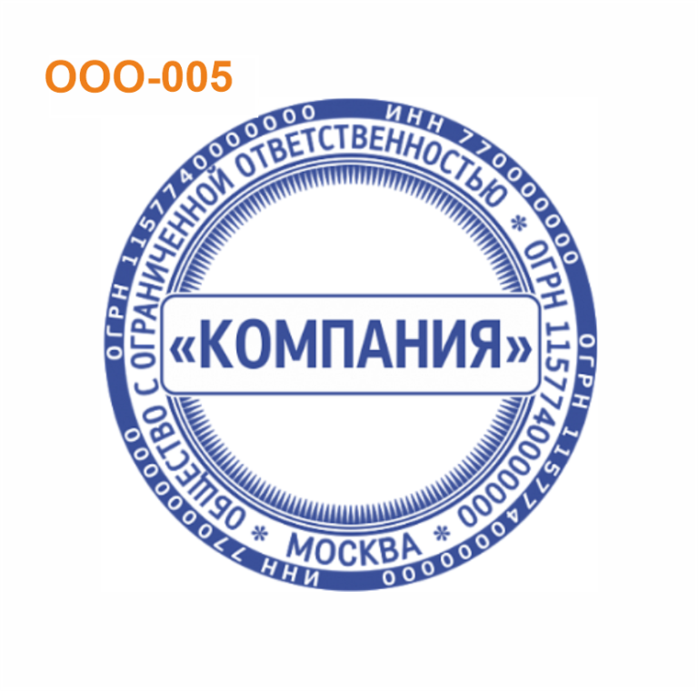 Общество с ограниченной ответственностью москва. Макет печати для ООО. Печать общество с ограниченной ОТВЕТСТВЕННОСТЬЮ. Печать ООО общество с ограниченной ОТВЕТСТВЕННОСТЬЮ. Шаблоны печати ООО С рисунком.